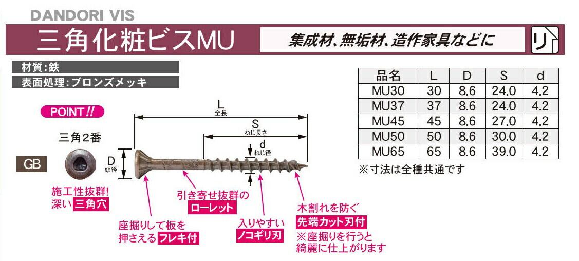DANDORI VIS ダンドリビス 三角化粧ビスMU 専用ビット付 V-MUB045-CX