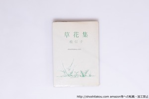 草花集　署名入　/　桂信子　　[40268][良好]