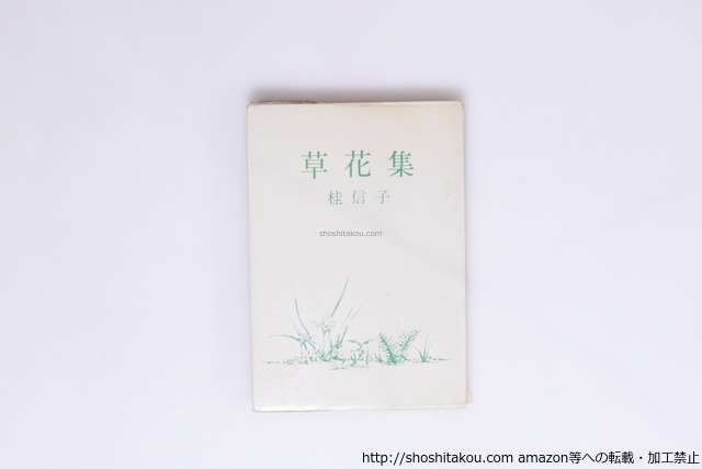 草花集　署名入　/　桂信子　　[40268][良好]
