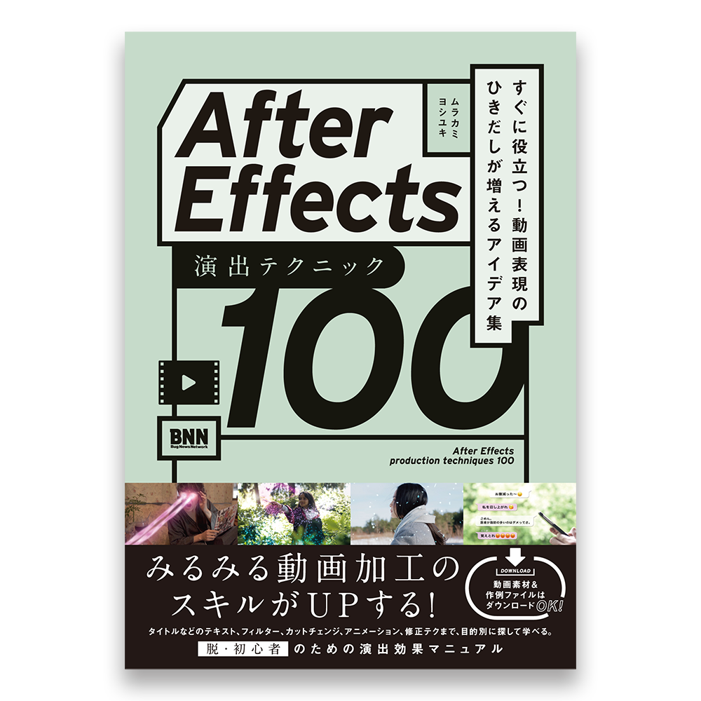 After Effects 演出テクニック100 すぐに役立つ 動画表現のひきだしが増えるアイデア集 Bnnオンラインストア
