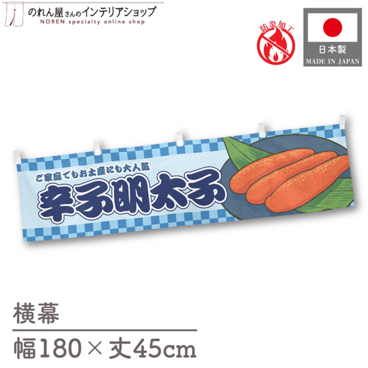 【受注生産】横幕 防炎 辛子明太子 市松 180×45cm 43380