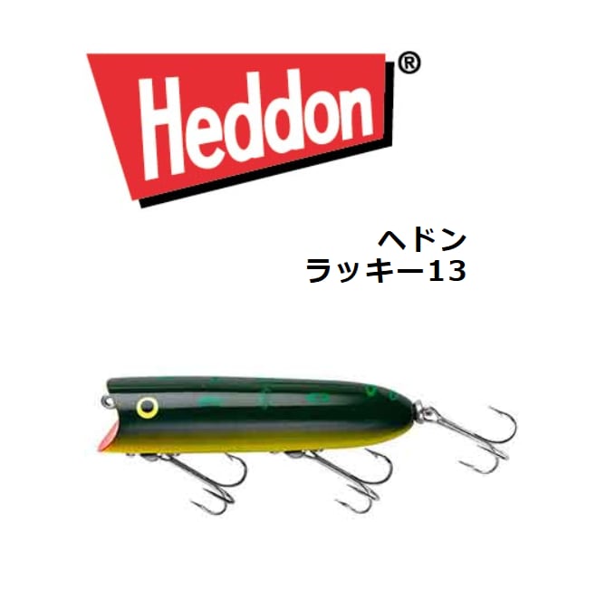 Heddon Lucky13 ◇21 Lucky13 ラッキー13 Heddon ヘドン 【公式通販】