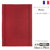 トルション シャルべエディション フランス製「COUNTRY・Medoc(メドック)」 ボルドー色 フランス製 ティータオル 麻100% キッチンクロス CHARVET EDITIONS トルション トーション「COUNTRY」シリーズ リネン 速乾 厚手 高品質