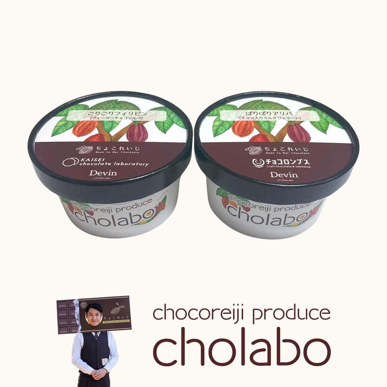 【cholabo(チョラボ)】2026年バージョン!ちょこれいじプロデュースジェラート 4個セット