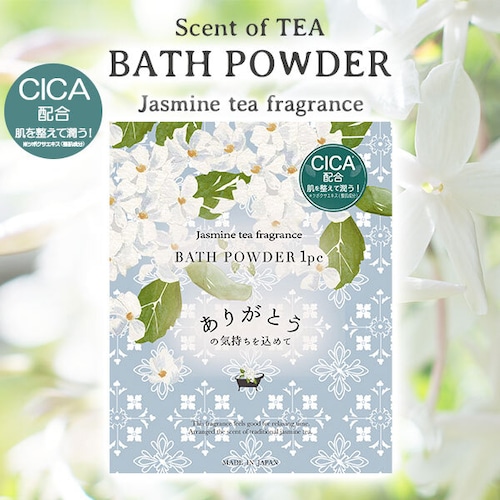 【メール便対応】Scent of TEA 入浴料 ジャスミンティー