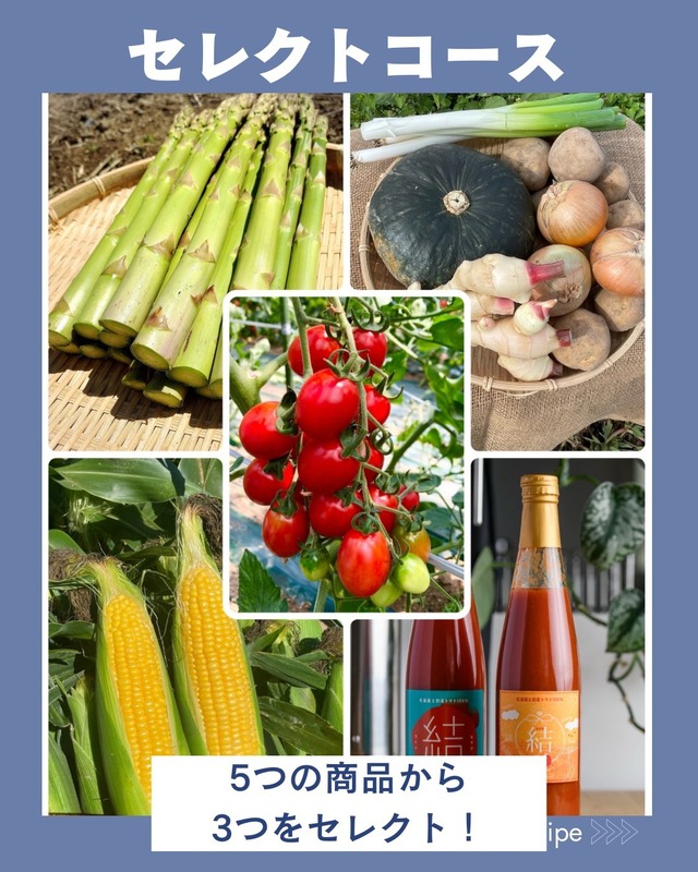 NEW!あったかファンクラブ・お好みを3つ選べる！【セレクトコース】