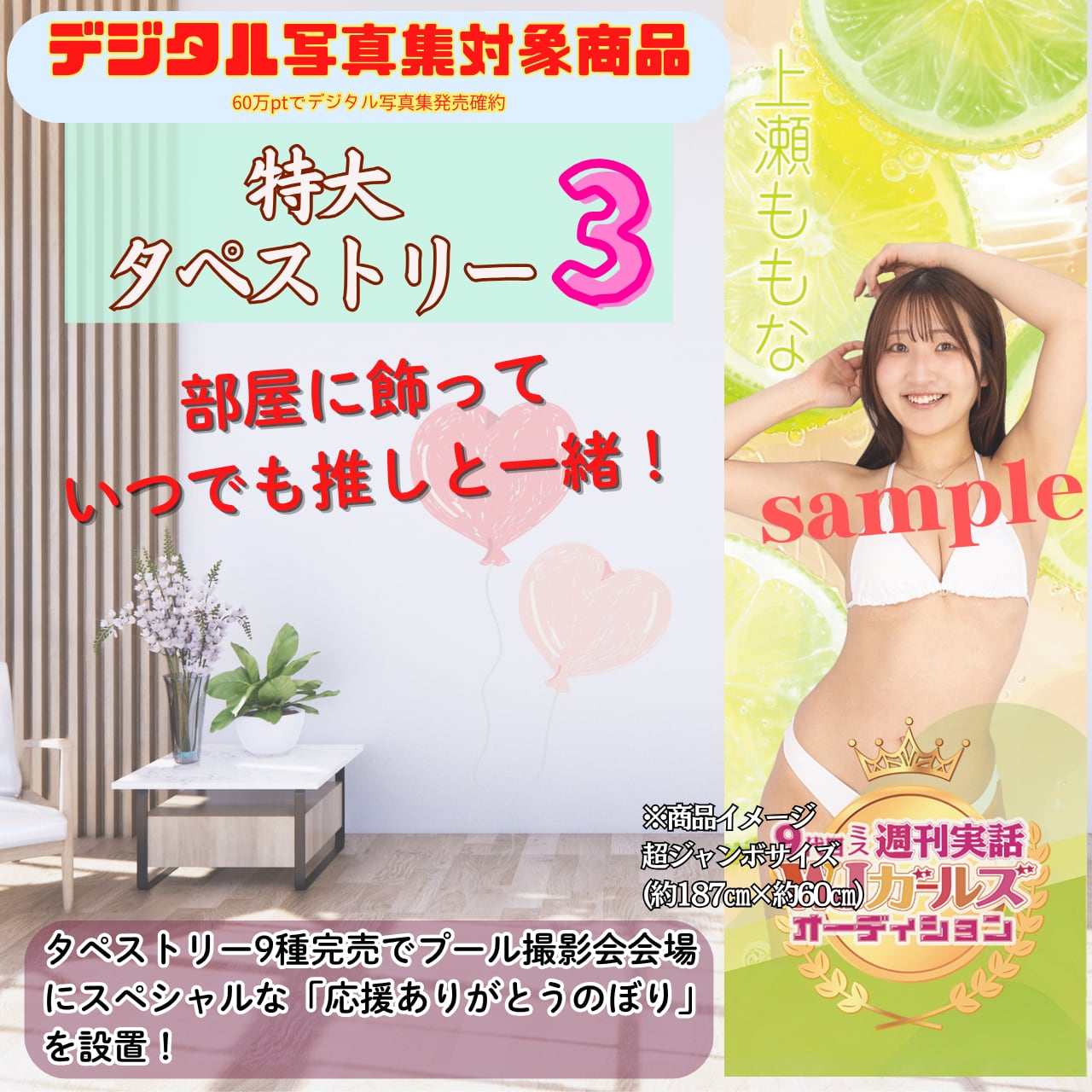 【上瀬ももな】特大タペストリー3