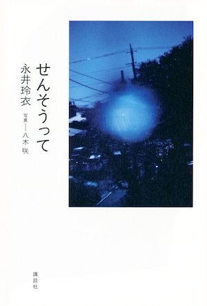 『せんそうって』  永井玲衣 著 / 八木咲 写真