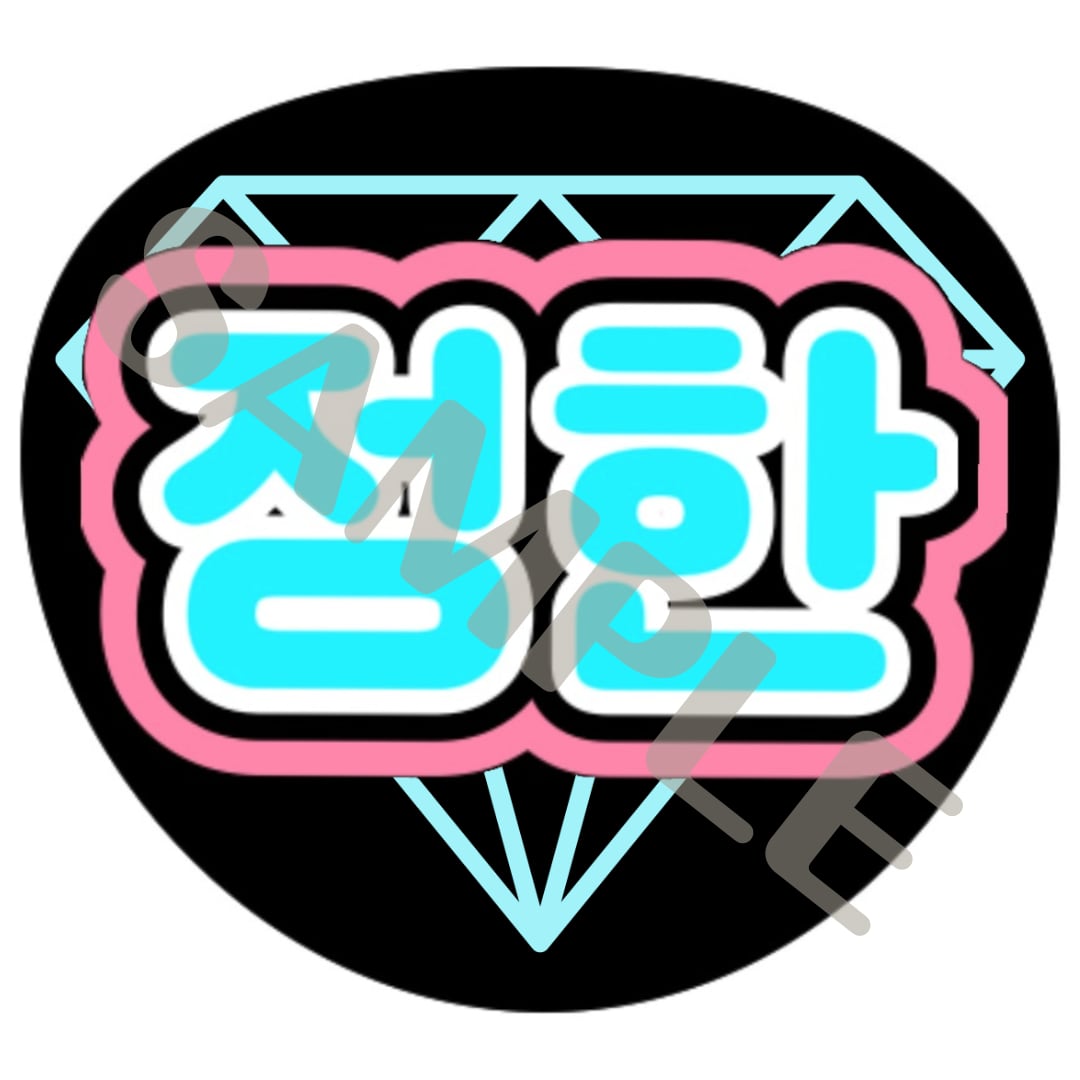 うちわ屋さん うちわ文字 ハングル NCT セブチ TREASURE ASTRO - アイドル うちわ屋さん うちわ文字 ハングル NCT セブチ TREASURE ASTRO - アイドル