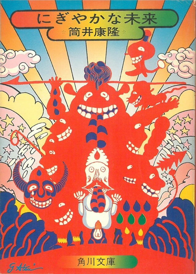 にぎやかな未来 / 筒井康隆 著 (本) 角川文庫