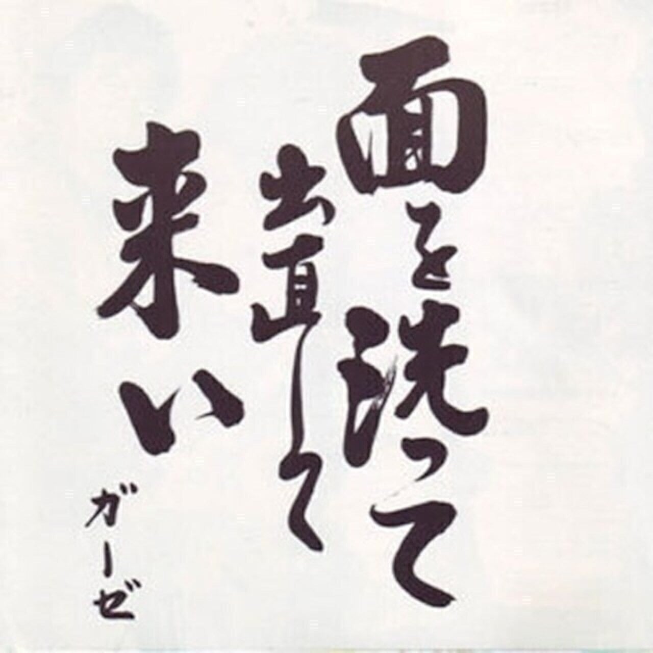 ガーゼ 面を洗って出直して来い レコード GAUZE/面を洗って出直して来い | RECORD SHOP CONQUEST/レコード
