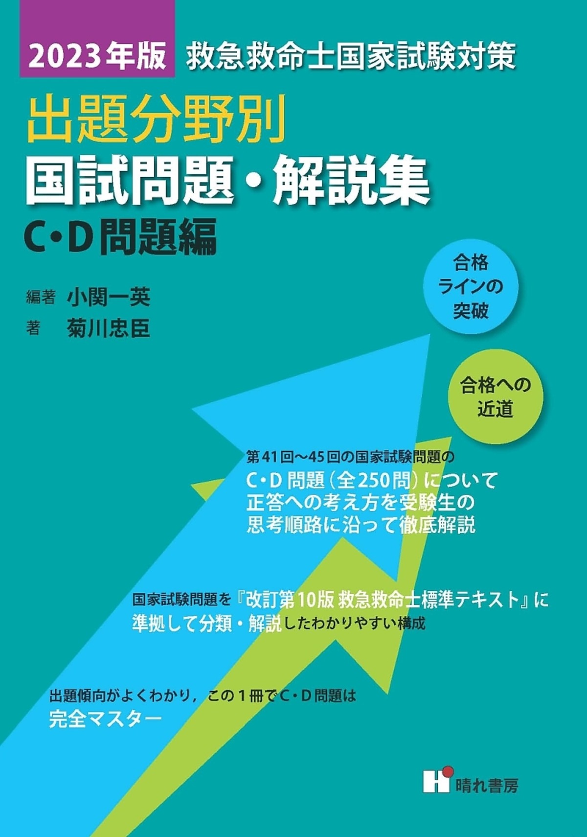 2023年版 C・D 問題編 救急救命士国試問題・解説集｣ | 晴れ書房ブック 