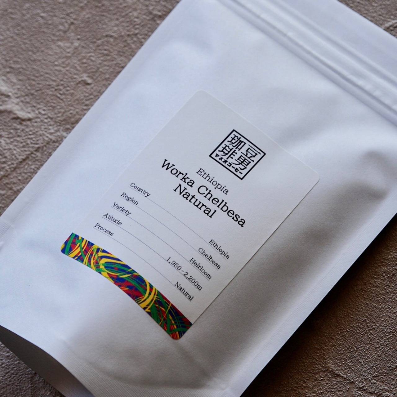 『Ethiopia Worka Chelbesa Natural』エチオピア ウォルカ チェルベサ ナチュラル / 100g 〜