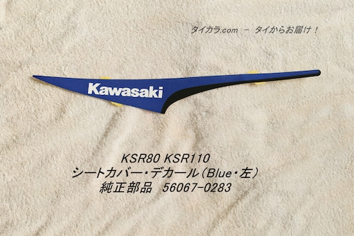 「KSR80 KSR110　シートカバー・デカール（Blue・左）　純正部品 56067-0283」