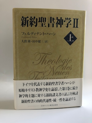 新約聖書神学Ⅱ　上