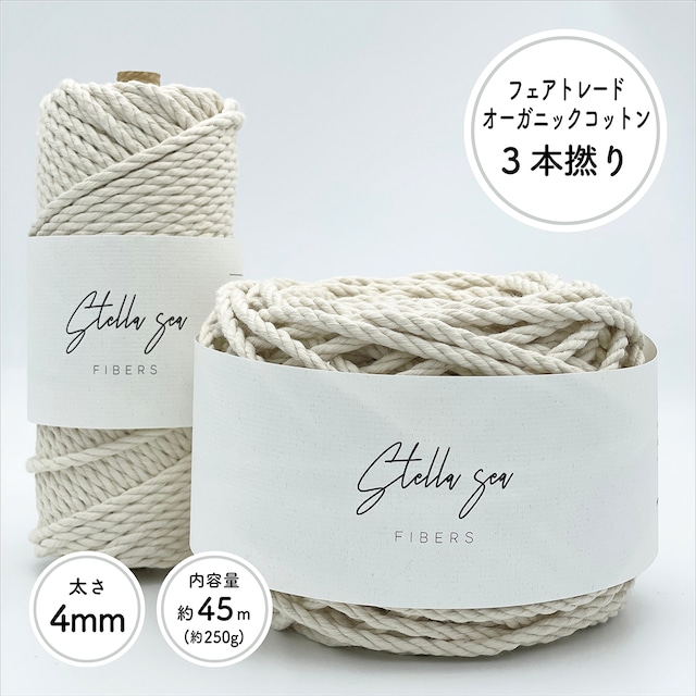 ［太さ4mm/生成/約45m(250g)］ 3本撚りフェアトレードオーガニックコットンロープ