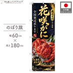 【受注生産】のぼり旗 ポンジ 花咲がに 全国発送 北海道根室産 60×180cm 53117