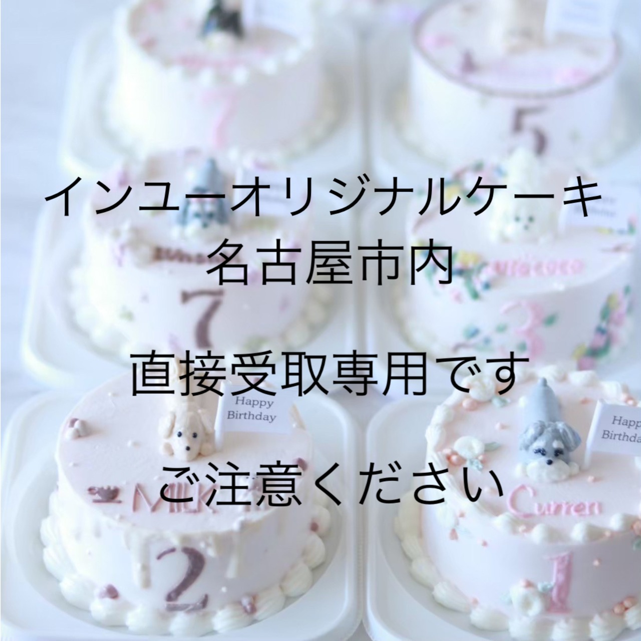 【直接受取】 3月インユーオリジナルケーキ