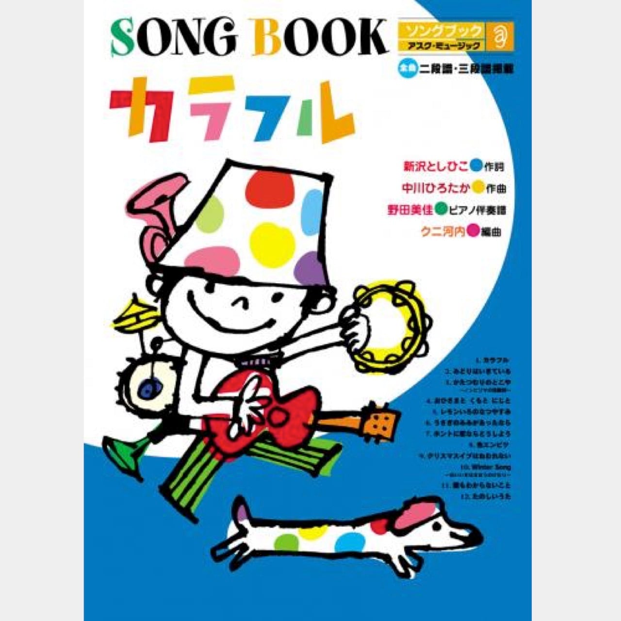 楽譜集 カラフル （0133） | askmusic online store （アスク