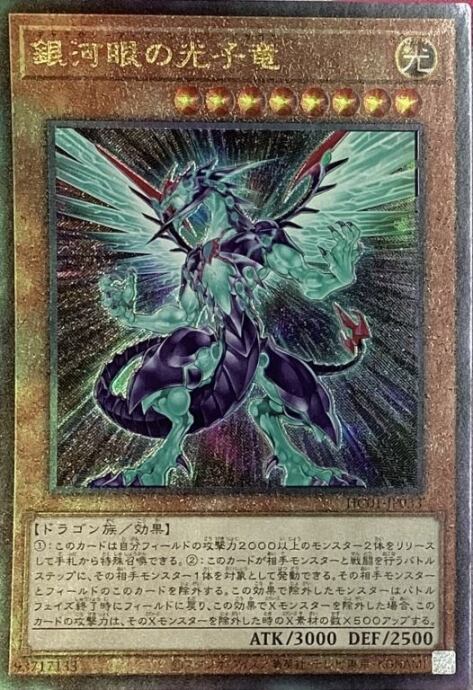 【Bランク】銀河眼の光子竜(HC01(レリーフ)