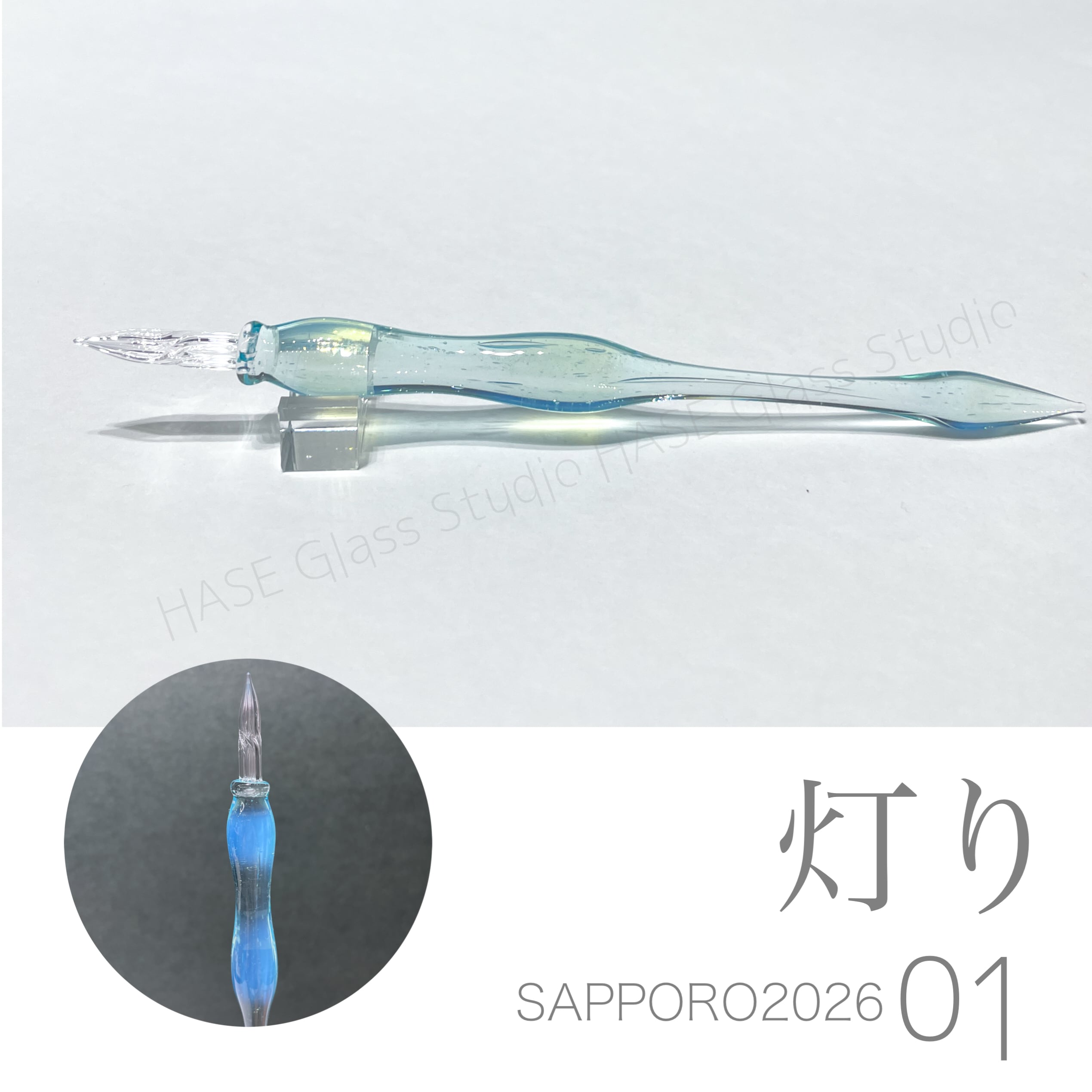 ガラスペン | HASE硝子工房