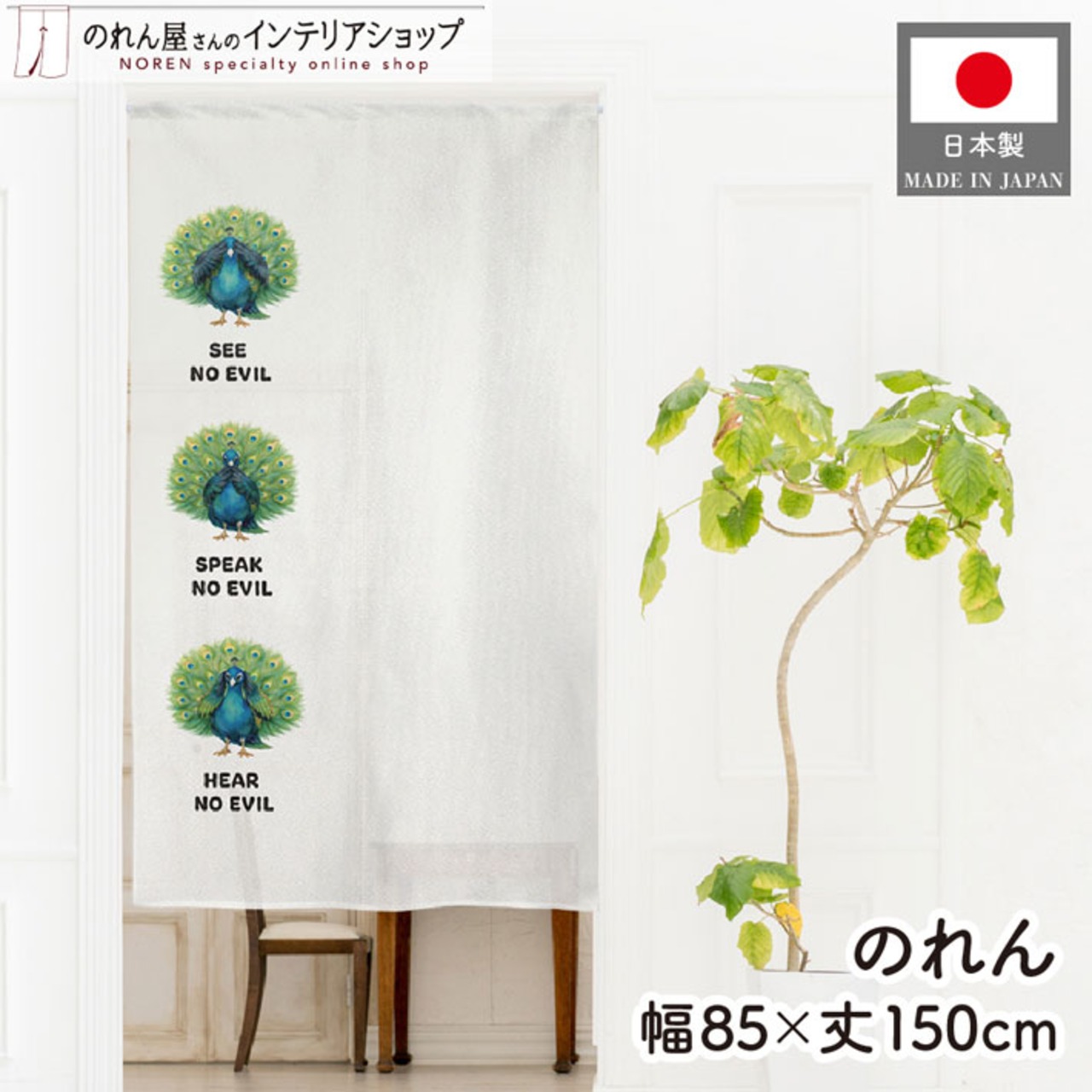 【受注生産】のれん 見ざる言わざる聞かざる 孔雀(縦) 白 85×150cm 50351