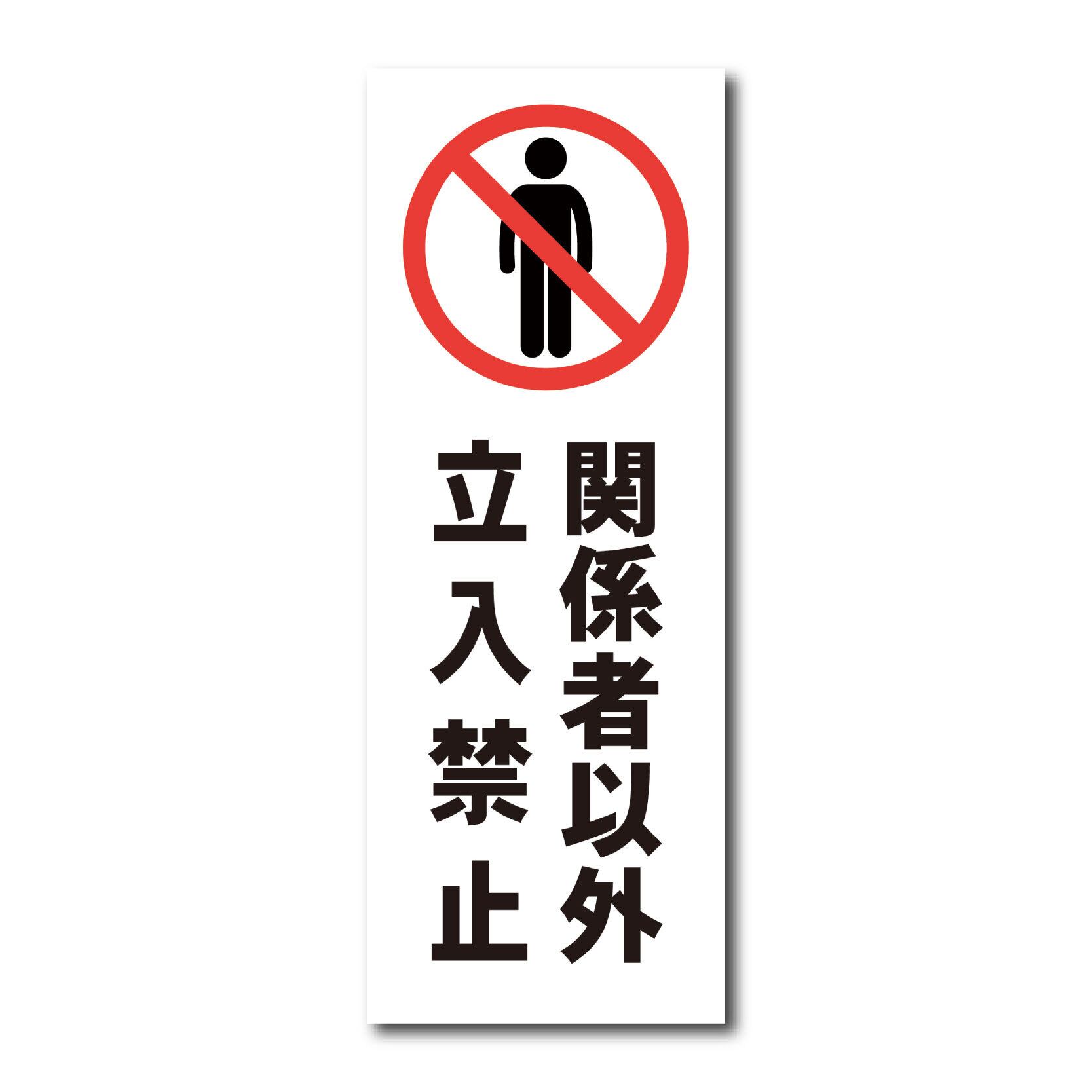 立入禁止看板 W150×H400ミリ 関係者以外 進入禁止 注意看板 cau0016