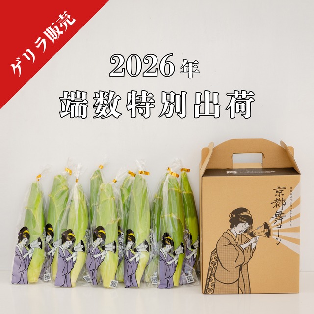 【当日出荷限定】京都舞コーン　端数分の特別出荷枠