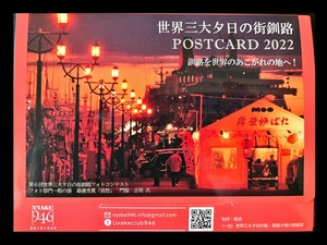 世界三大夕日の街釧路POSTCARD ２０２２　12枚セット（ケース入）