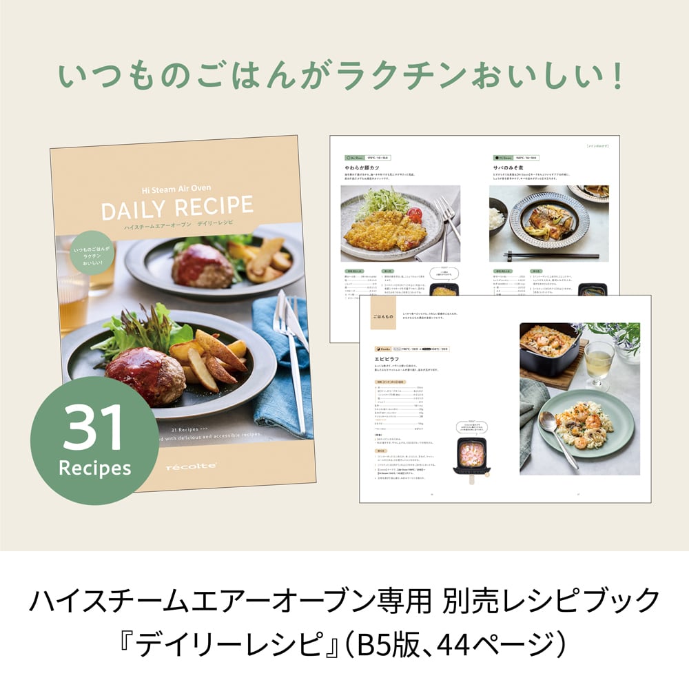 レコルト ハイスチームエアーオーブン専用 別売デイリーレシピ RAO