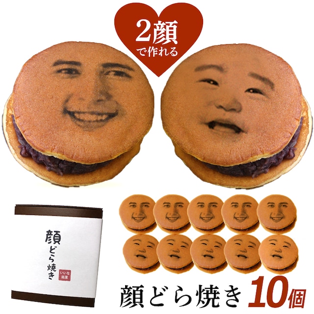 【2顔OK】 顔どら焼き 10個入 (おもしろギフト,記念日,誕生日,お菓子,プレゼント,ギフト,内祝い,お祝い)
