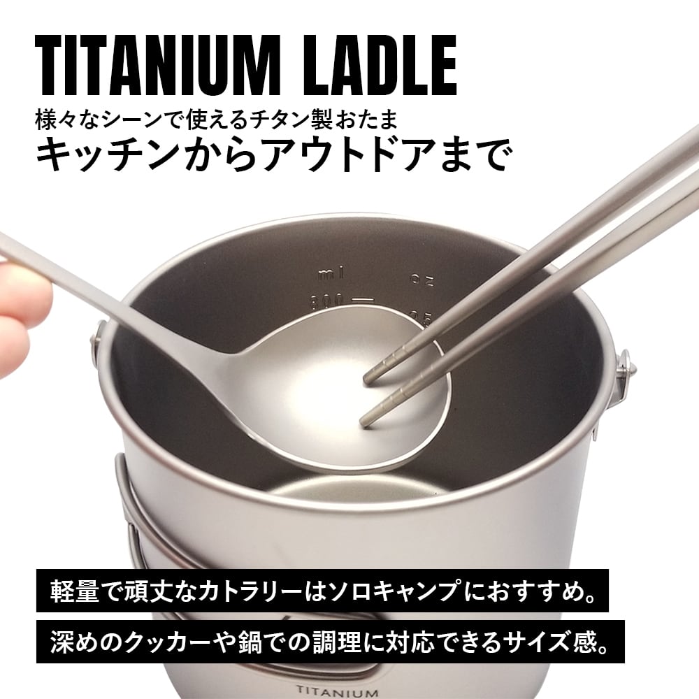 おたま レードル チタン製 軽量 頑丈 直火 お玉 一体型 調理器具
