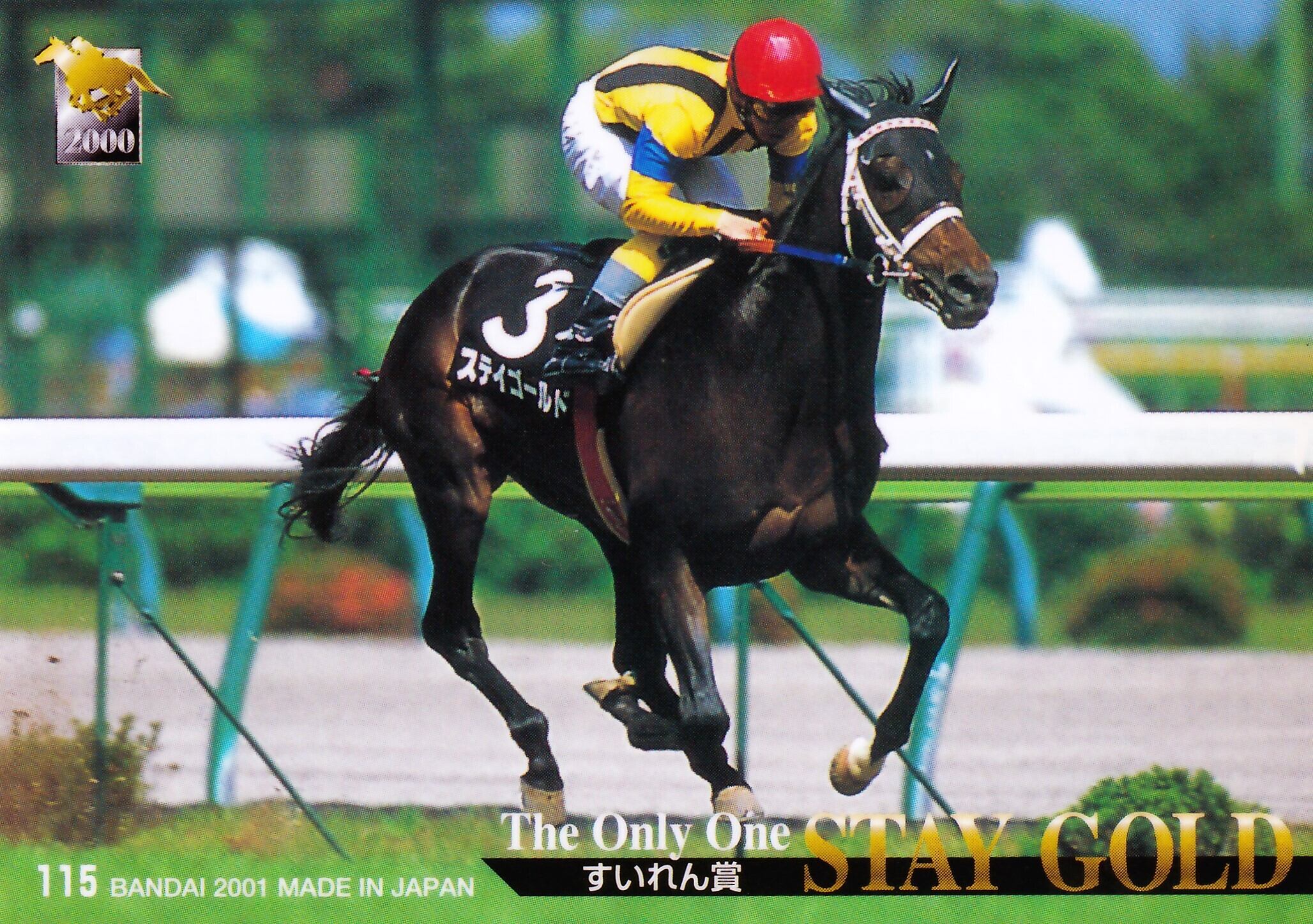 ステイゴールド ゼッケン 競馬 ゼッケン レプリカ】ステイゴールド