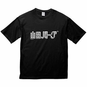 【ビッグシルエット 5.6oz】 PRIORITY SURF® 山田バーグ® ロゴ Tシャツ  ブラック