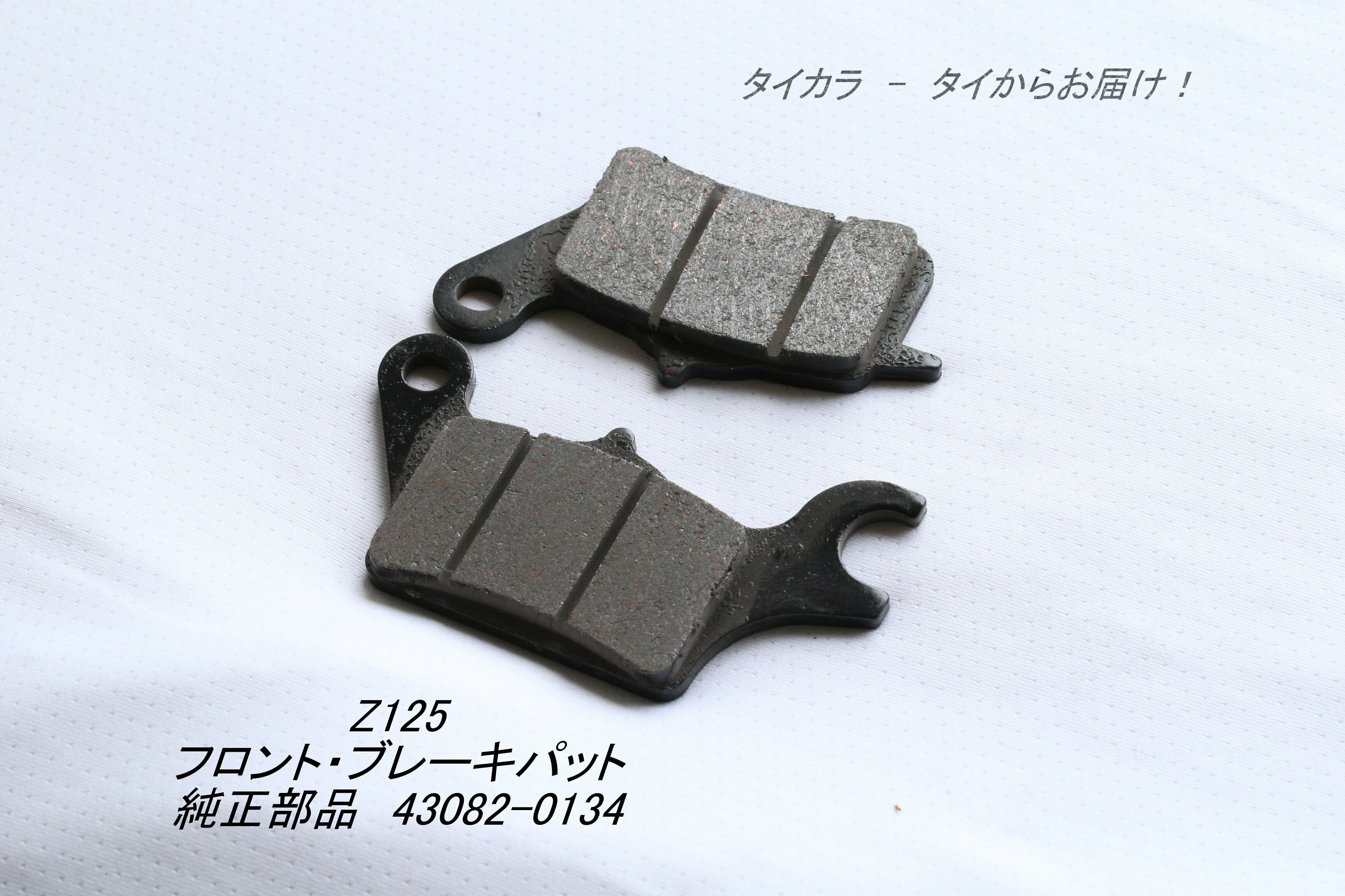 Z125 フロント・ブレーキパット 純正部品 43082-0134」 | タイからお届け！