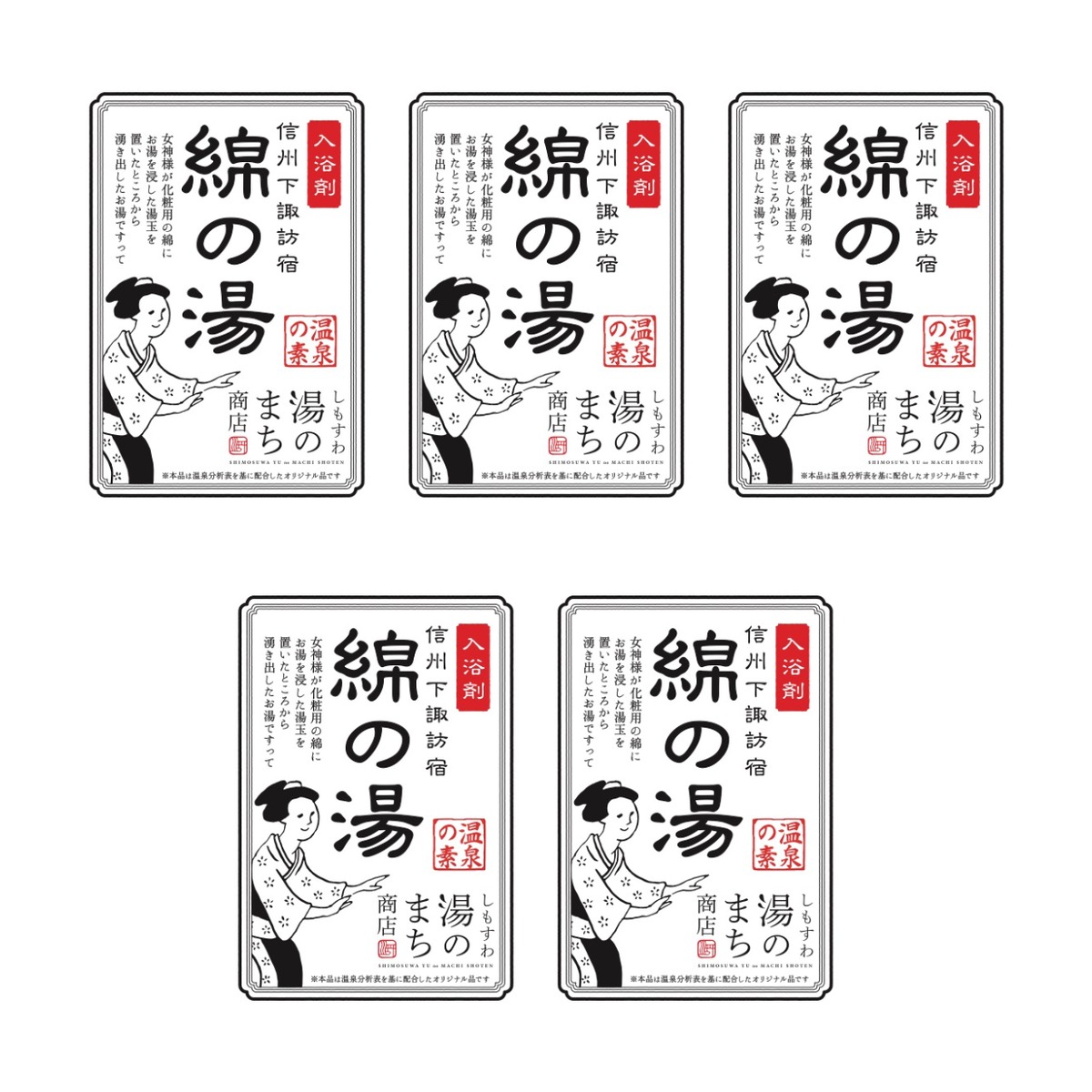 綿の湯（温泉の素）25g 5袋セット ちょこっとギフトに最適！【ネコポス
