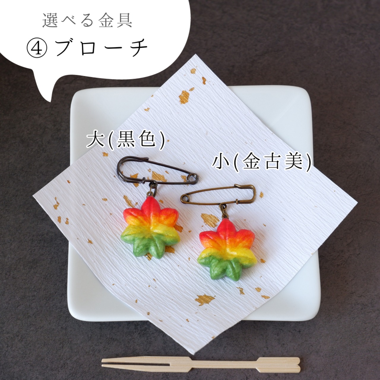 和紙小物 『練り切り紅葉』 金具は何になさいますか♪/和紙ころシリーズ