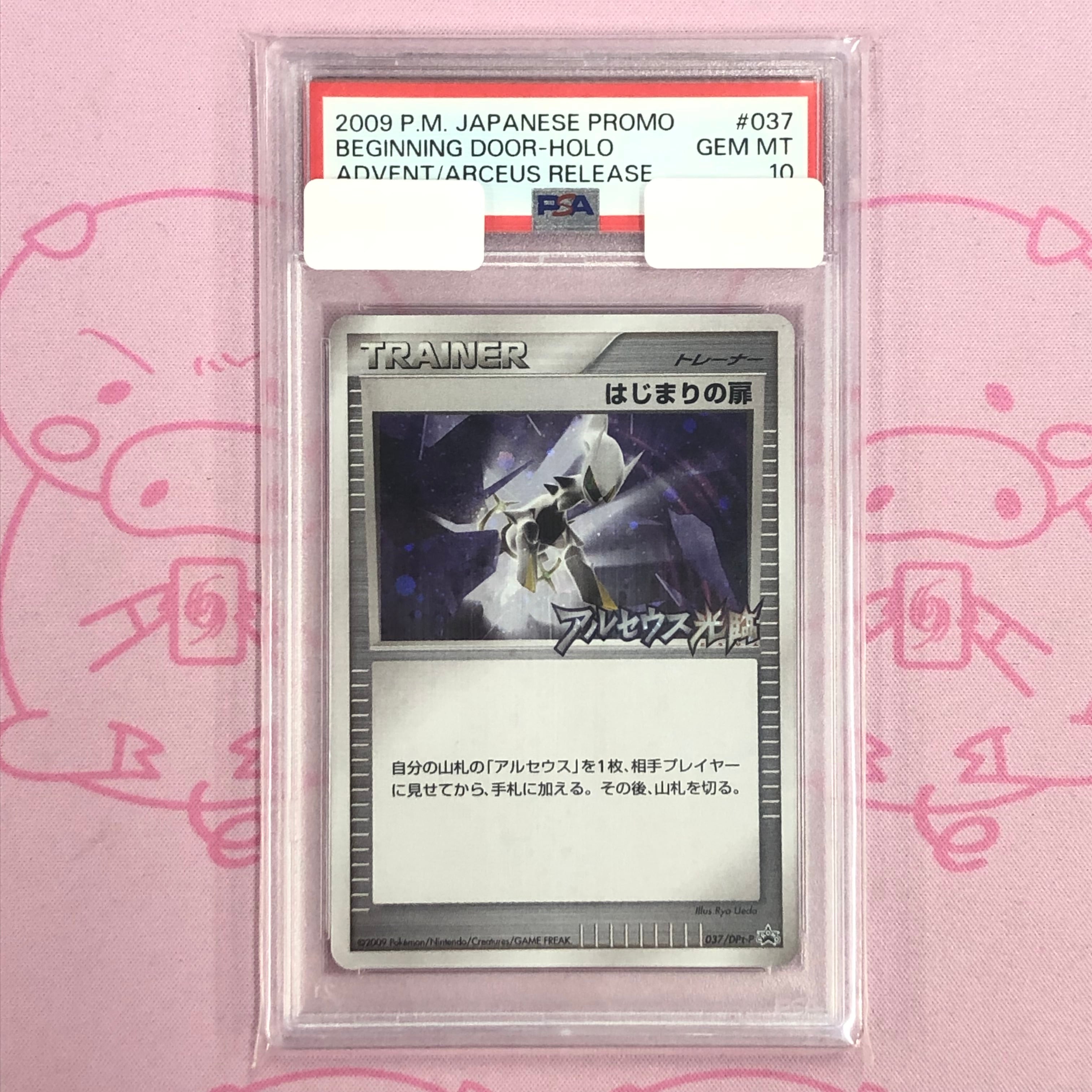 【Aランク】はじまりの扉(PSA10 プロモ