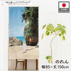 【受注生産】のれん 古宇利島 85×150cm 46982