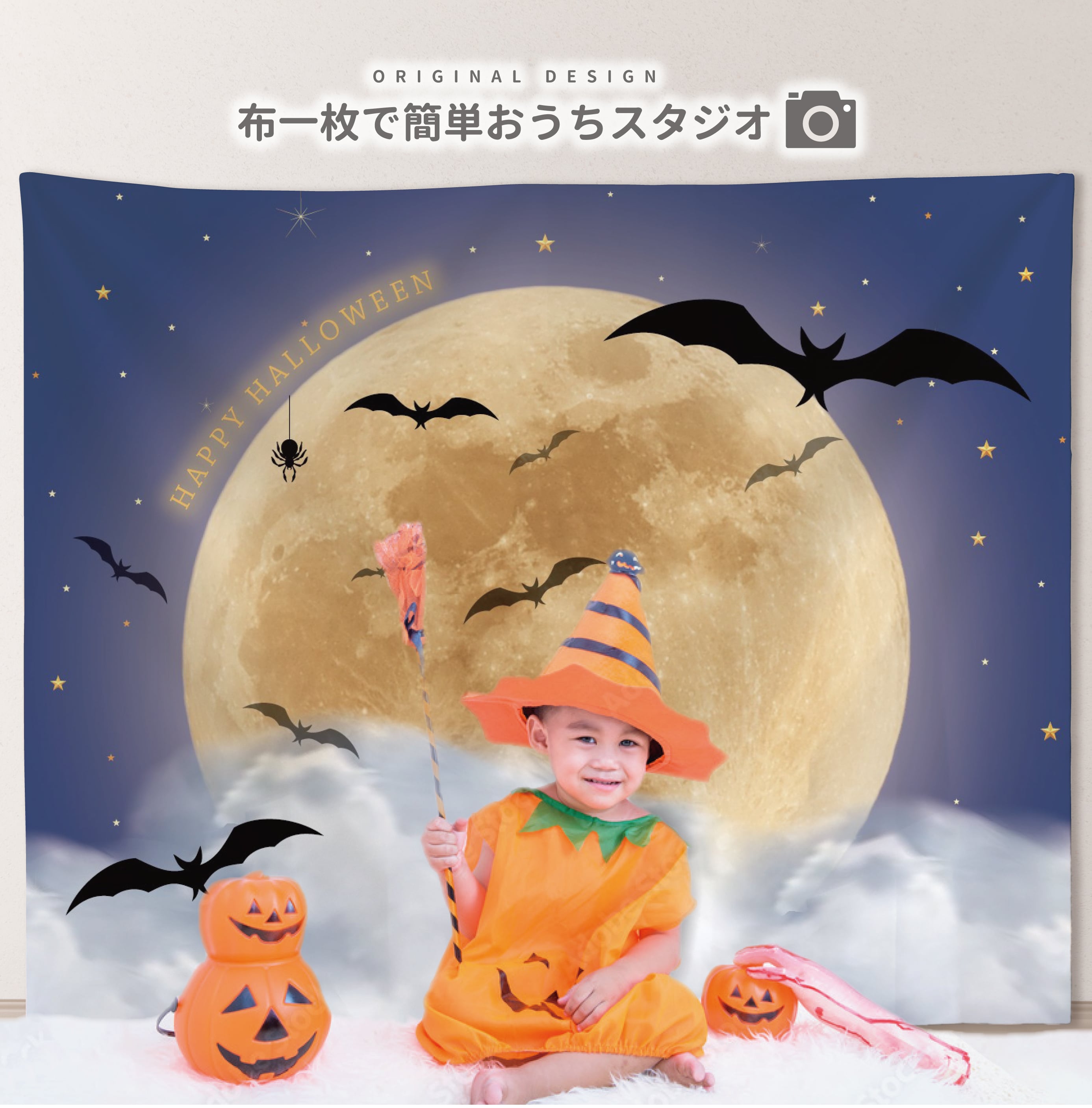 ハロウィンナイトマット｜おうち写真館・ハロウィン背景布・日本製