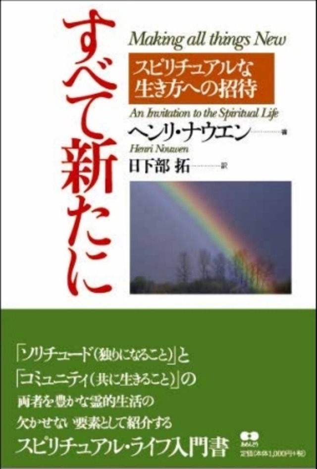 すべて新たに （５刷） スピリチュアルな生き方への招待