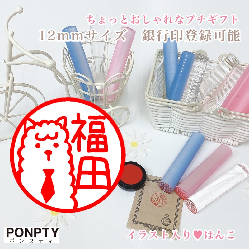 アルパカa 大注目 オシャレで可愛いはんこ お好きな文字で彫刻 銀行印可 Ponpty ポンプティ