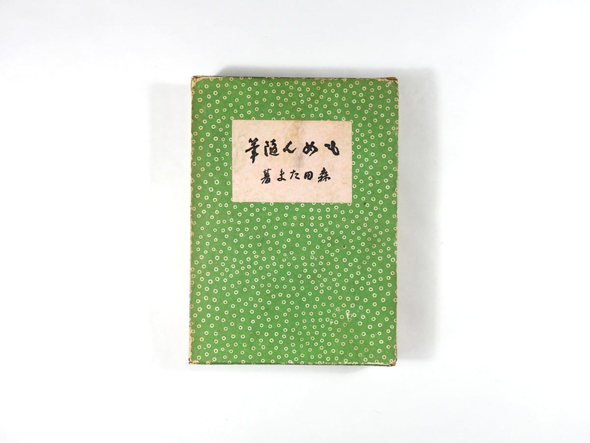 もめん随筆（森田たま 著） | bookstore ナルダ