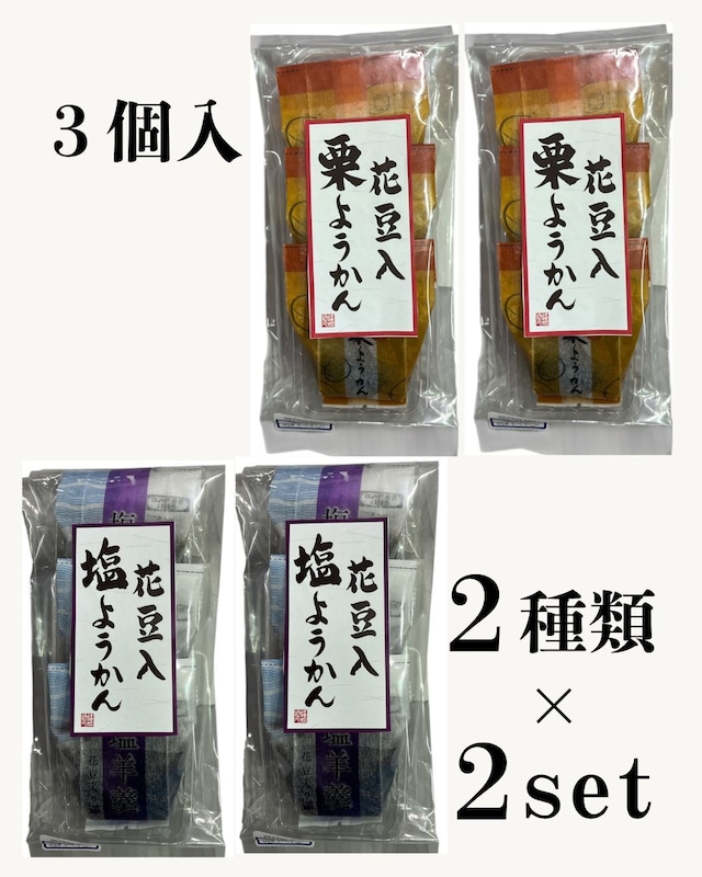 花豆入栗ようかん・花豆入塩ようかん　２種×２セット
