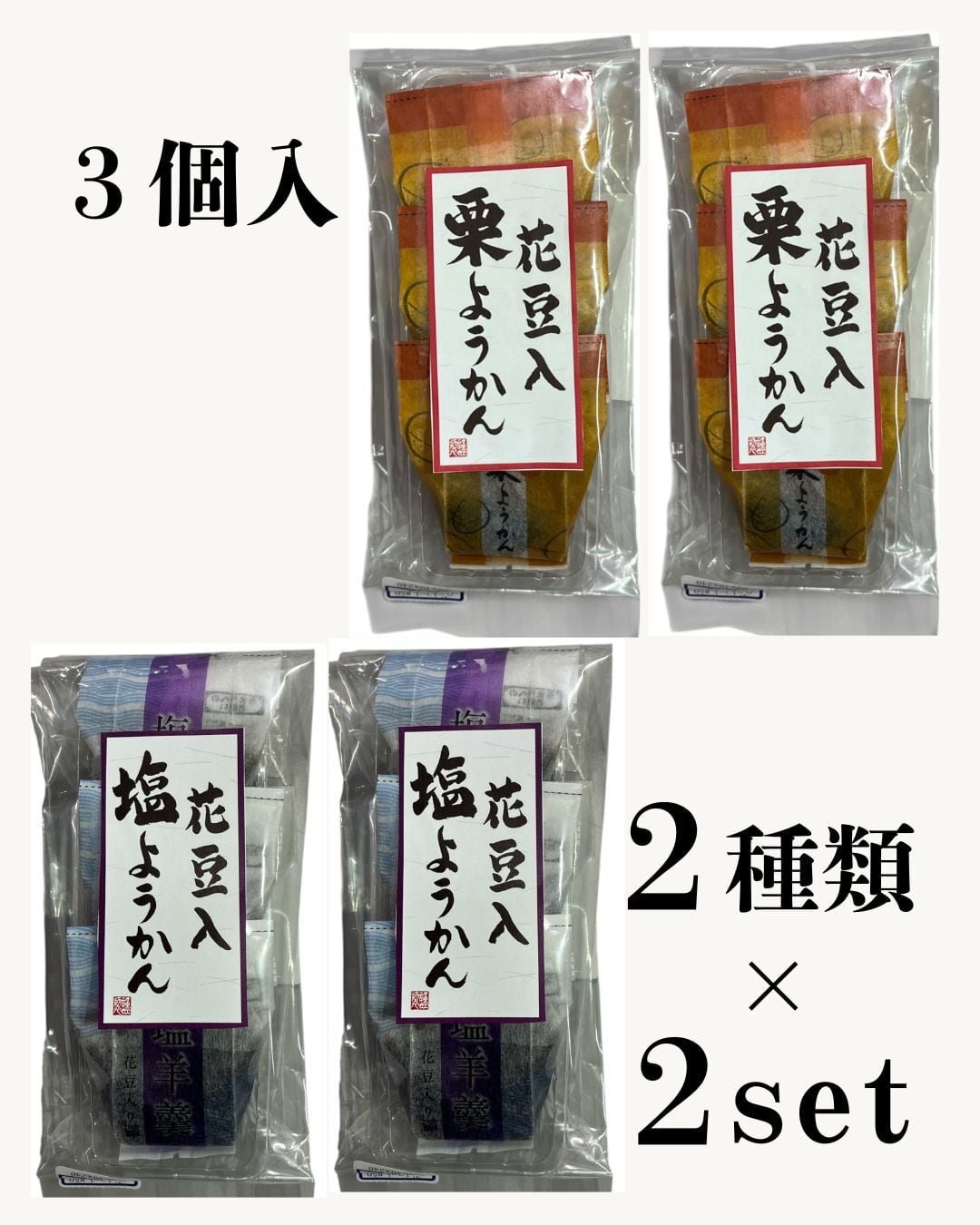 花豆入栗ようかん・花豆入塩ようかん 2種×2セット