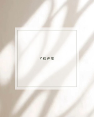 Y様専用