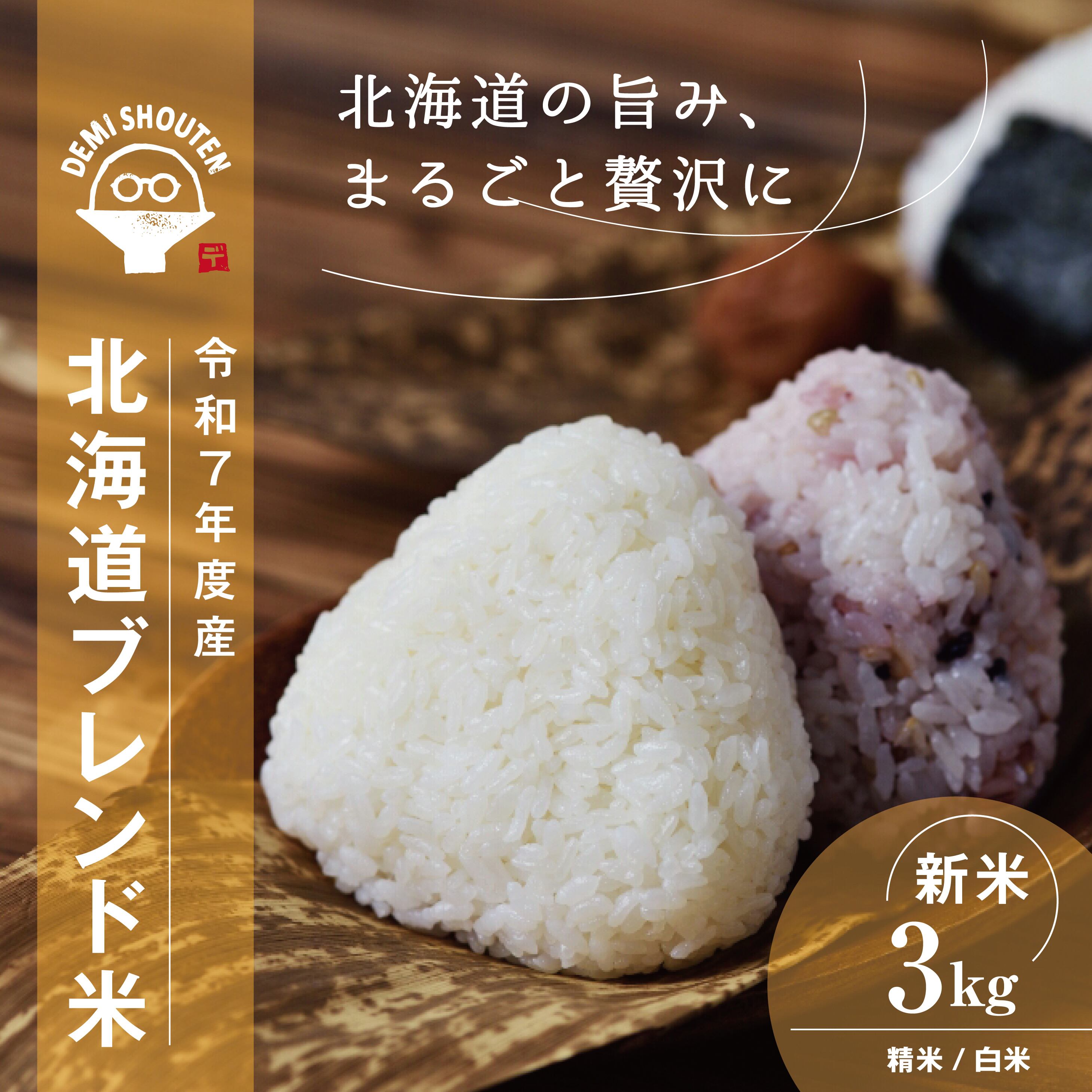 令和7年度産新米】「北海道ブレンド米」5kg | デミ商店