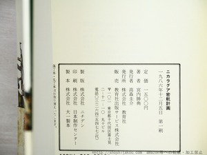 ニカラグア密航計画　初カバ帯　吉本隆明宛署名入　/　宮内勝典　　[34773]