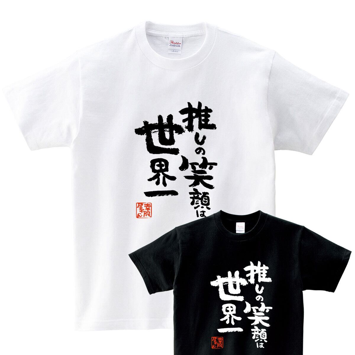 おもしろ Tシャツ 漢字 和柄 ka500-12 ギフト 推し活 オタ活 推し活Tシャツ