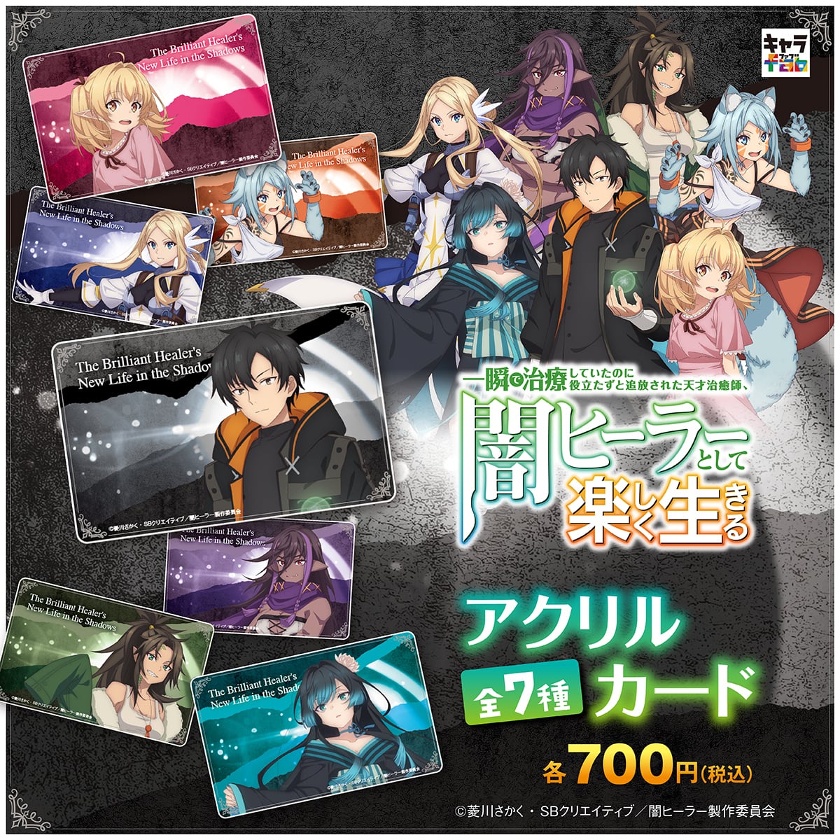 闇ヒーラーとして楽しく生きる　非売品　アクリルブロック　ウエルシア　20名限定 一瞬で治療していたのに役立たずと追放された天才治癒師、闇ヒーラー